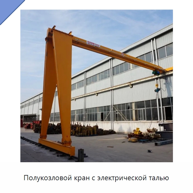 Полукозловой кран с электрической талью — Краны