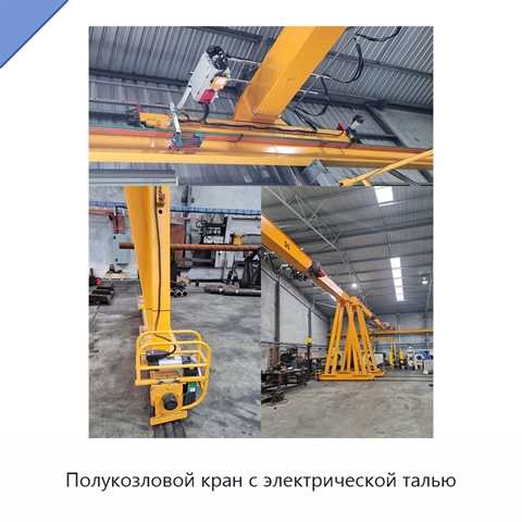 Полукозловой кран с электрической талью