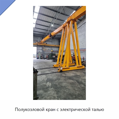 Полукозловой кран с электрической талью