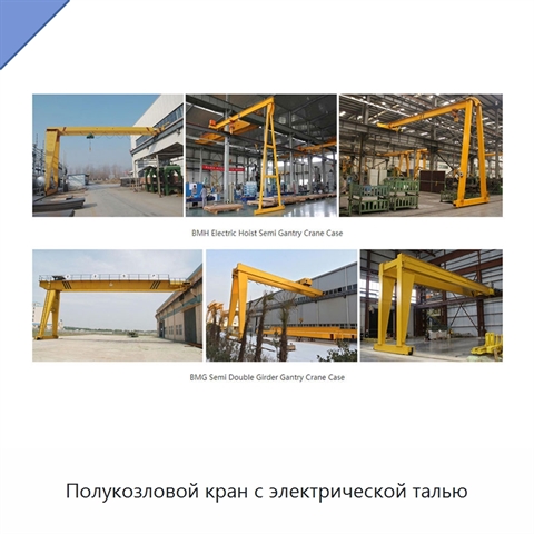 Полукозловой кран с электрической талью