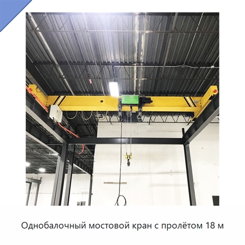 Однобалочный мостовой кран с пролётом 18 м