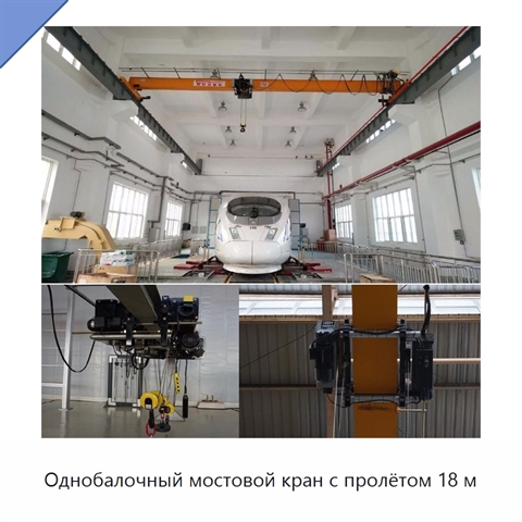 Однобалочный мостовой кран с пролётом 18 м