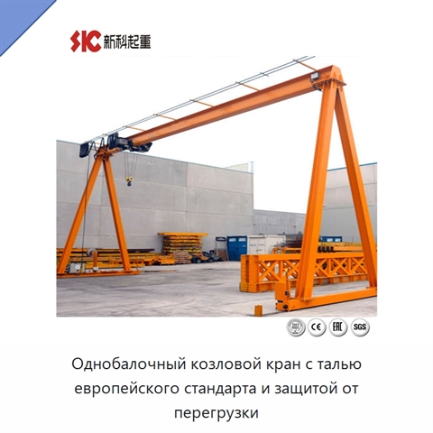 Однобалочный козловой кран с талью европейского стандарта и защитой от перегрузки