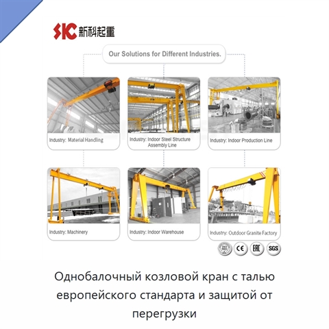 Однобалочный козловой кран с талью европейского стандарта и защитой от перегрузки