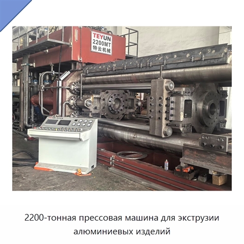 2200-тонная прессовая машина для экструзии алюминиевых изделий