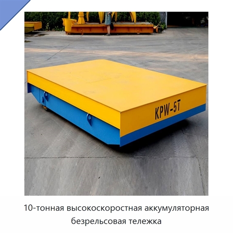 10-тонная высокоскоростная аккумуляторная безрельсовая тележка