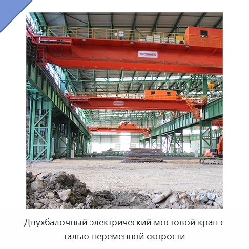 Двухбалочный электрический мостовой кран с талью переменной скорости — Краны