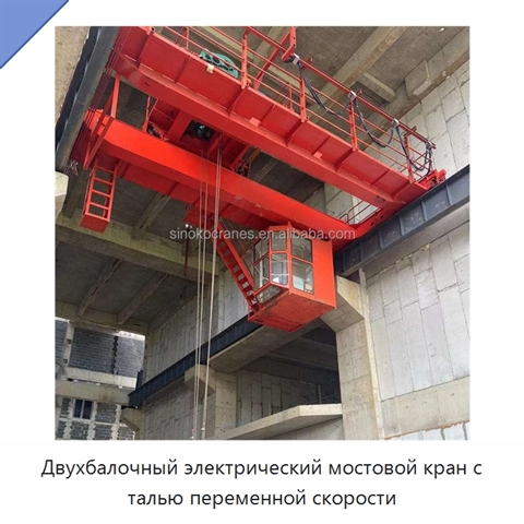 Двухбалочный электрический мостовой кран с талью переменной скорости