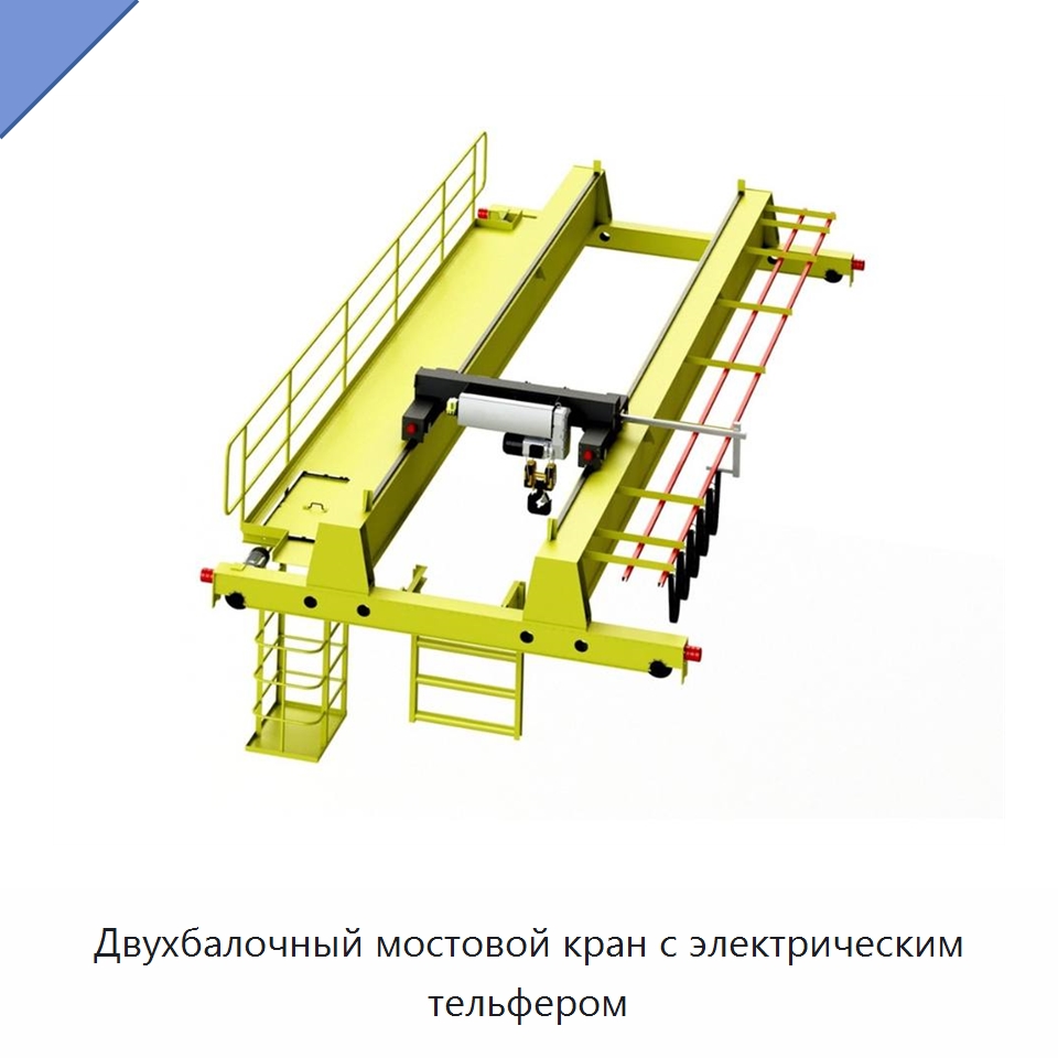 Двухбалочный мостовой кран с электрическим тельфером — Краны