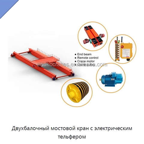 Двухбалочный мостовой кран с электрическим тельфером