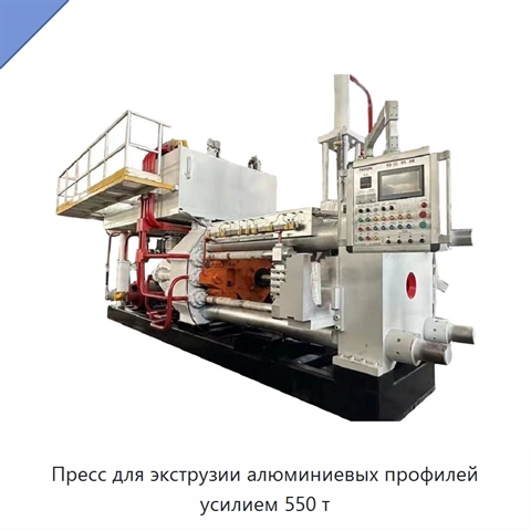 Пресс для экструзии алюминиевых профилей усилием 550 т