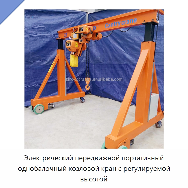 Электрический передвижной портативный однобалочный козловой кран с регулируемой высотой — Краны