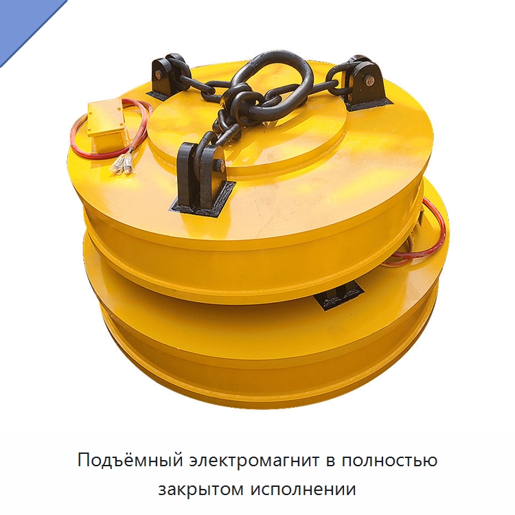 Подъёмный электромагнит в полностью закрытом исполнении — Магнитные грузозахваты