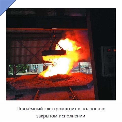 Подъёмный электромагнит в полностью закрытом исполнении