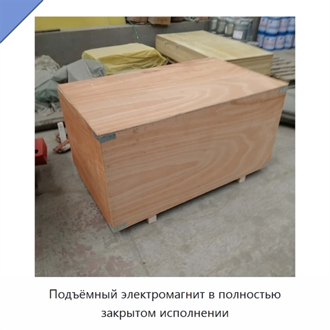 Подъёмный электромагнит в полностью закрытом исполнении