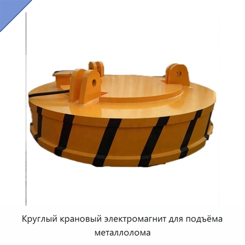 Круглый крановый электромагнит для подъёма металлолома