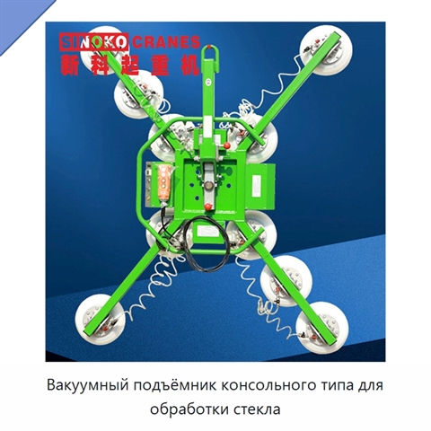 Вакуумный подъёмник консольного типа для обработки стекла