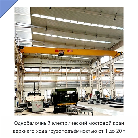 Однобалочный электрический мостовой кран верхнего хода грузоподъёмностью от 1 до 20 т