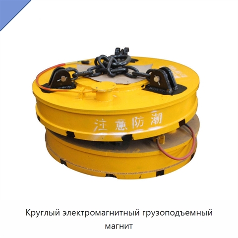Круглый электромагнитный грузоподъемный магнит