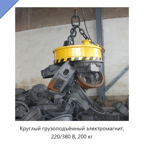 Круглый грузоподъёмный электромагнит, 220/380 В, 200 кг