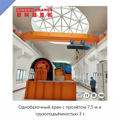 Однобалочный кран с пролётом 7,5 м и грузоподъёмностью 3 т