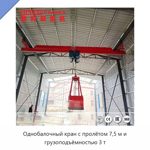 Однобалочный кран с пролётом 7,5 м и грузоподъёмностью 3 т