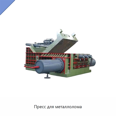 Пресс для металлолома