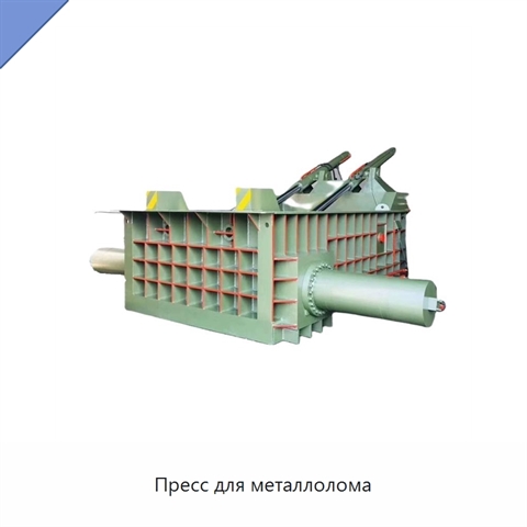 Пресс для металлолома