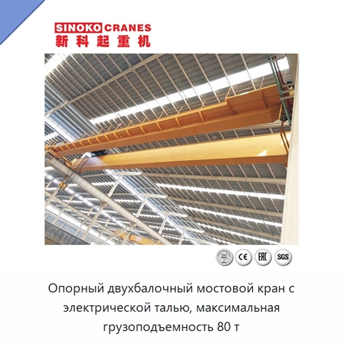 Опорный двухбалочный мостовой кран с электрической талью, максимальная грузоподъемность 80 т