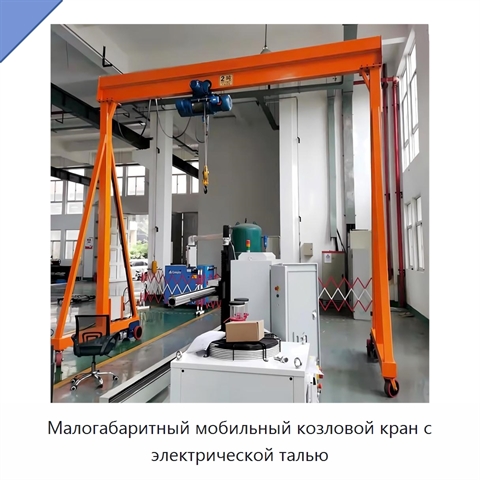 Малогабаритный мобильный козловой кран с электрической талью