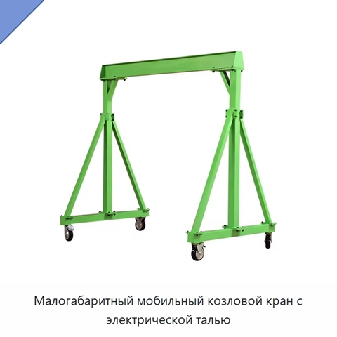 Малогабаритный мобильный козловой кран с электрической талью
