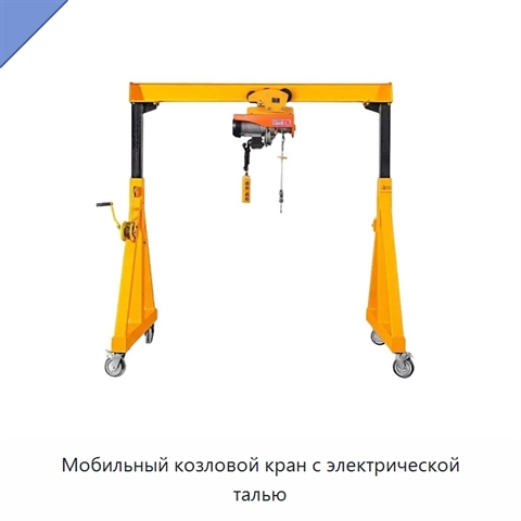 Мобильный козловой кран с электрической талью