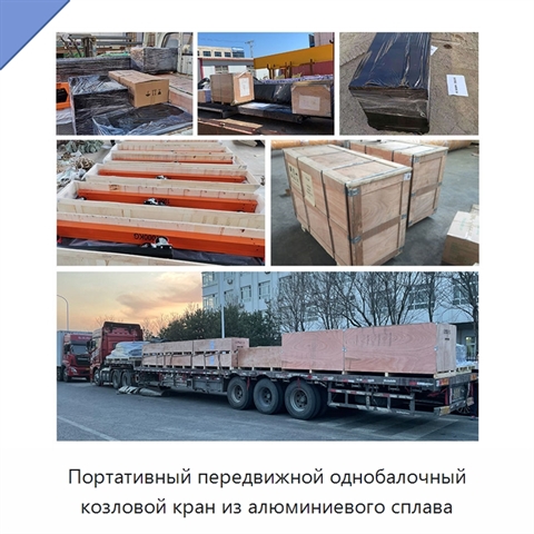 Портативный передвижной однобалочный козловой кран из алюминиевого сплава