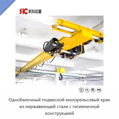 Однобалочный подвесной монорельсовый кран из нержавеющей стали с гигиеничной конструкцией