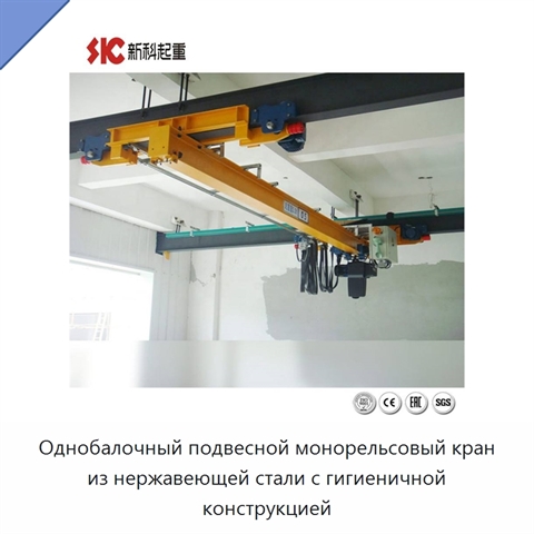 Однобалочный подвесной монорельсовый кран из нержавеющей стали с гигиеничной конструкцией