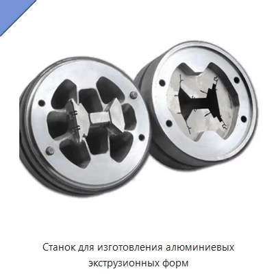 Станок для изготовления алюминиевых экструзионных форм