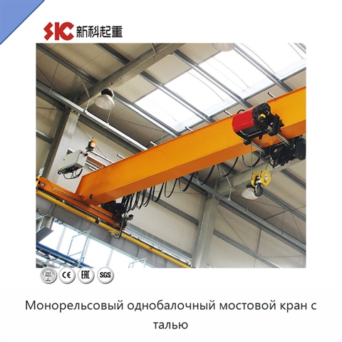 Монорельсовый однобалочный мостовой кран с талью