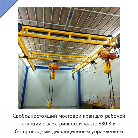 Свободностоящий мостовой кран для рабочей станции с электрической талью 380 В и беспроводным дистанционным управлением
