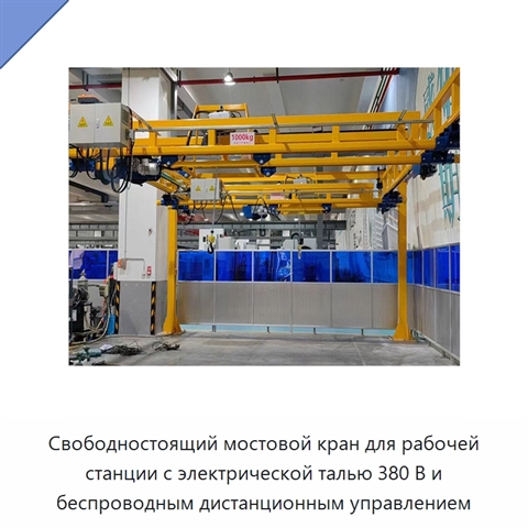 Свободностоящий мостовой кран для рабочей станции с электрической талью 380 В и беспроводным дистанционным управлением