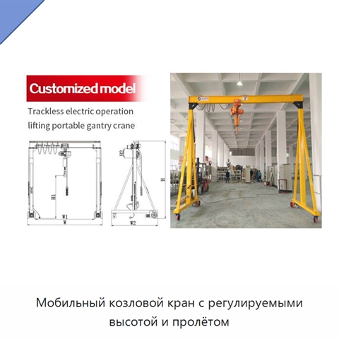 Мобильный козловой кран с регулируемыми высотой и пролётом