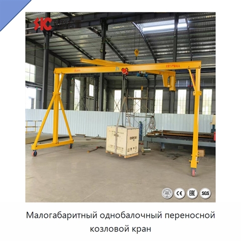 Малогабаритный однобалочный переносной козловой кран