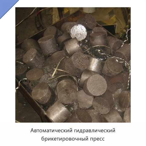 Автоматический гидравлический брикетировочный пресс