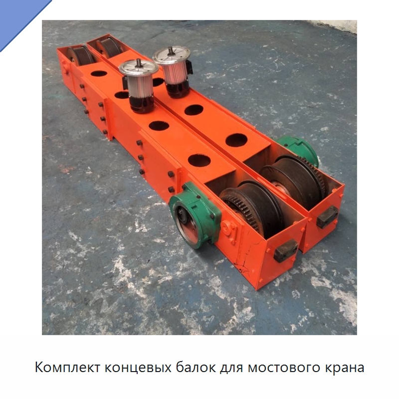 Комплект концевых балок для мостового крана — Краны