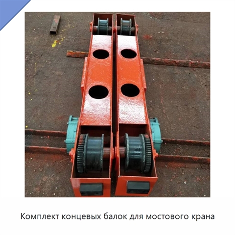 Комплект концевых балок для мостового крана