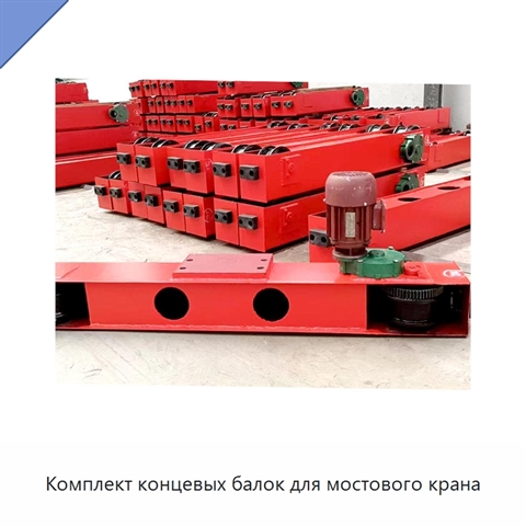 Комплект концевых балок для мостового крана