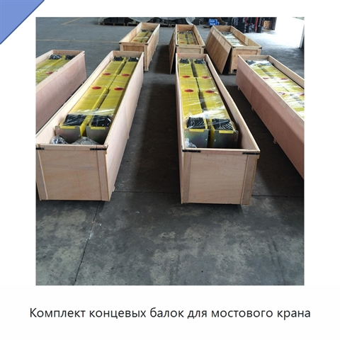 Комплект концевых балок для мостового крана
