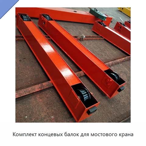 Комплект концевых балок для мостового крана