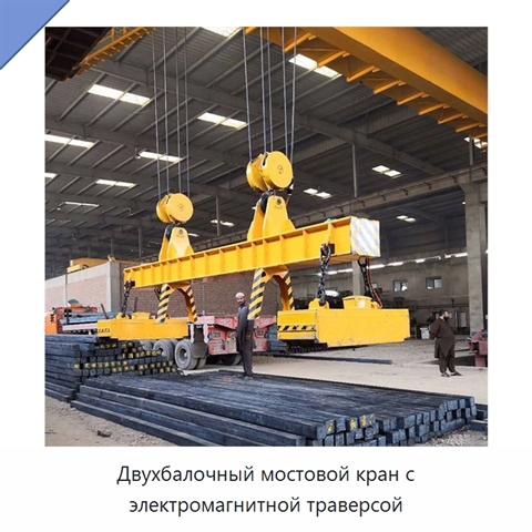Двухбалочный мостовой кран с электромагнитной траверсой