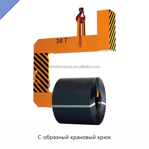 С-образный крановый крюк