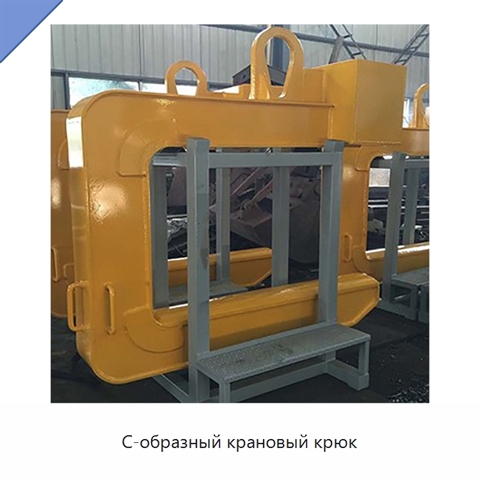 С-образный крановый крюк